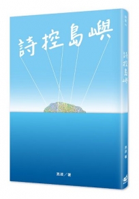 詩控島嶼