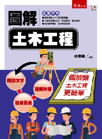 圖解土木工程