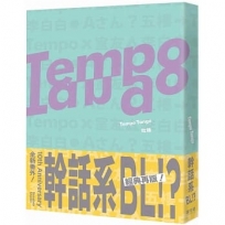 Tempo Tango:這輩子沒看過這種幹話系BL!