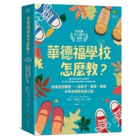 華德福學校怎麼教？【史代納全人教育實踐】:從理念到課堂,一段孩子、家長、教師共同完成的生命之旅