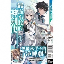 最強不敗的神劍使01:王立學院入學篇【首刷限定版】
