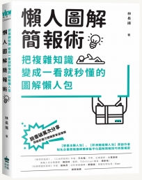 懶人圖解簡報術：把複雜知識變成一看就秒懂的圖解懶人包