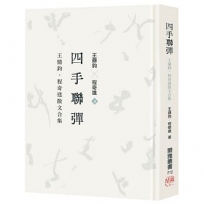 四手聯彈:王鼎鈞.程奇逢散文合集