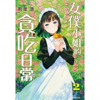 女僕小姐的貪吃日常(02)