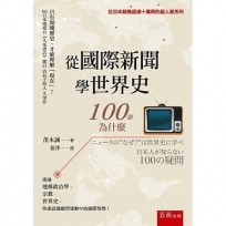 從國際新聞學世界史:100個為什麼