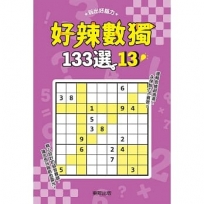 好辣數獨133選13