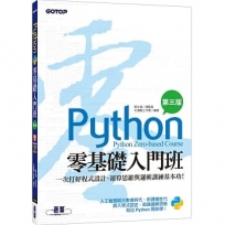 Python零基礎入門班(第三版):一次打好程式設計、運算思維與邏輯訓練基本功(附160分鐘入門影音教學/範例程式)