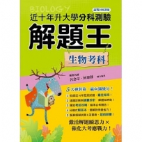 升大學分科測驗解題王─生物科(108課綱)111年