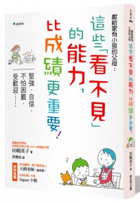 獻給家有小孩的父母：這些看不見的能力，比成績更重要！