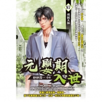 元嬰期入世57