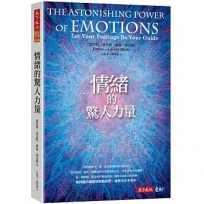 情緒的驚人力量