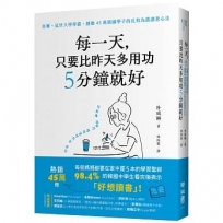 每一天，只要比昨天多用功5分鐘就好：首爾、延世大學學霸，撼動45萬韓國學子的反敗為勝讀書心法