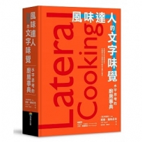 風味達人的文字味覺:水平思考的廚房事典