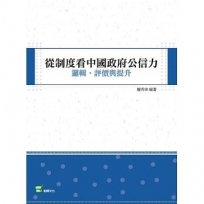 從制度看中國政府公信力:邏輯、評價與提升