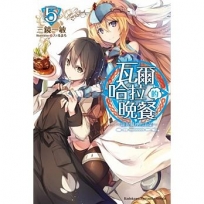 瓦爾哈拉的晚餐(5)?龍與弒神的主菜?完