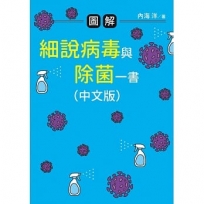 圖解 細說病毒與除菌一書（中文版）