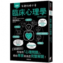 圖解 臨床心理學：從幼童到大人，所有的「心理問題」，都由專家來為您完整解說！