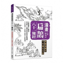 漫畫扁鵲八十一難經:神醫扁鵲的千年養生古
