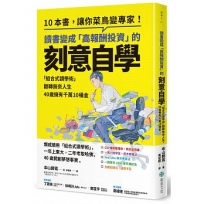 讀書變成「高報酬投資」的刻意自學:「組合式讀學術」翻轉無奈人生，40歲擁有千萬10桶金