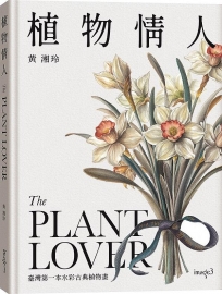植物情人The Plant lover:台灣第一本水彩古典植物畫