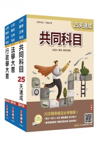 2027初考[一般行政]速成套書(贈：精準奪分－行政學大意模擬試題、法學大意小法典)