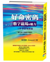 好命密碼：工作事業財運篇(2版):數字磁場的魅力