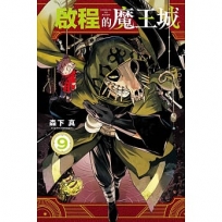 啟程的魔王城09