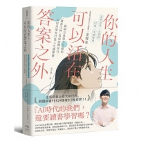 你的人生,可以活在答案之外:韓國百萬學子信賴的「讀書之神」寫給迷惘世代──如何用學習打造人生選擇權