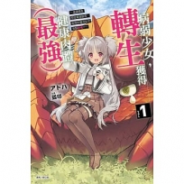 病弱少女,轉生獲得健康肉體【最強】 ~渴望朋友而從魔境啟程,但我的魔法似乎有點奇怪!?~01【首刷限定版】