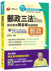 2017年中華郵政(郵局)招考郵政專家陳金城老師開講：郵政三法[營運職/專業職(一)]