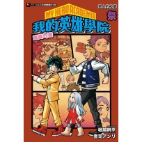 [我的英雄學院 雄英白書] 祭 眾人的校慶(全)-輕小說