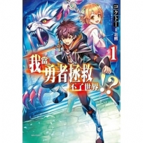 我當勇者拯救不了世界!?(1)-輕小說