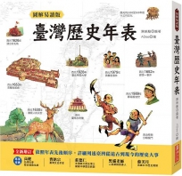 圖解易讀版臺灣歷史年表