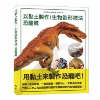 以黏土製作！生物造形技法 恐龍篇