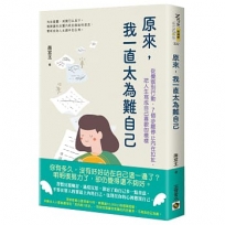 原來，我一直太為難自己：從覺察到行動，7個步驟停止內在拉扯，把人生寫成自己喜歡的模樣