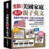 全新!美國家庭萬用親子英文【QR碼行動學習版】:根據時代變化更新,從孩子出生到出國,一本讓你用20年的會話書!(附QR碼線上音檔)