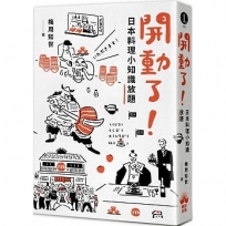 開動了！日本料理小知識放題