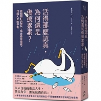 活得那麼認真，為何還是傷痕累累？：用剛剛好的努力，停止倦怠循環，找回人生的平衡