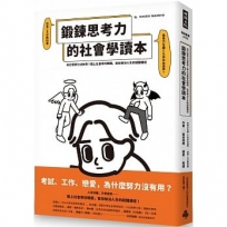 鍛鍊思考力的社會學讀本：為什麼努力沒有用？戴上社會學的眼鏡，幫你解決人生的疑難雜症