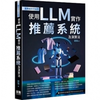 越賣越多的祕密:使用LLM實作推薦系統及演算法