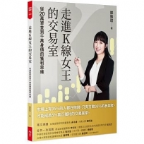 走進K線女王的交易室(隨書附贈台股動態觀測表):從20萬資金到千萬身價的獲利思維