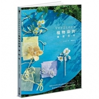 Veriteco植物染的春?夏?秋?冬：摘採大自然四季收穫的植物作為染材，感受瀨戶內海島嶼氣息的染布日常