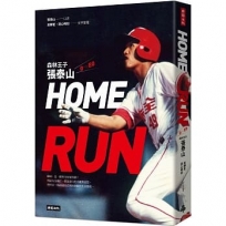 HOME RUN：森林王子張泰山O～EO