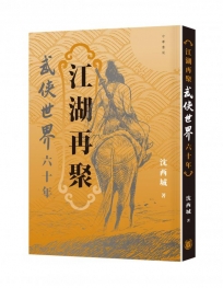 江湖再聚:武俠世界六十年