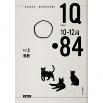 1Q84 Book3 10月-12月（10周年紀念版）