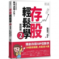 存股輕鬆學2(豐收特別版-贈送「存股致富」萬用小冊):小韭菜夫妻的股市逆襲人生!730張金融股、年配息70萬