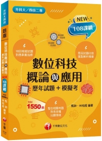 2023數位科技概論與應用[歷年試題+模擬考]:根據108課綱編寫(升科大四技二專)
