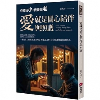 愛就是關心陪伴與照護