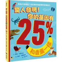 驚人發現！你的基因有25%和香蕉一樣（孩子絕不可錯過的第一本演化遺傳學繪本）