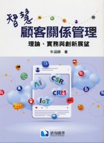 智慧顧客關係管理：理論、實務與創新展望 (TH)